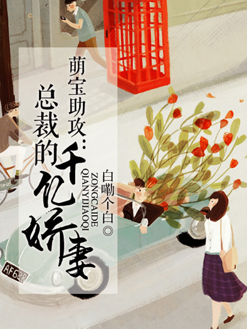 Title details for 萌宝助攻 by 白嘞个白 - Available